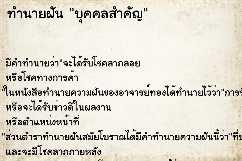 ทำนายฝัน บุคคลสำคัญ ทำนายฝัน บุคคลสำคัญ