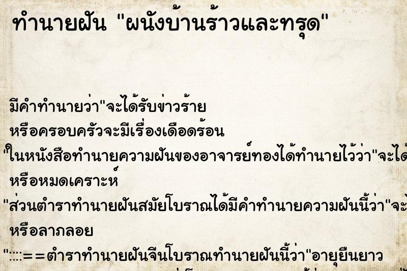 ทำนายฝัน ผนังบ้านร้าวและทรุด ตำราโบราณ แม่นที่สุดในโลก