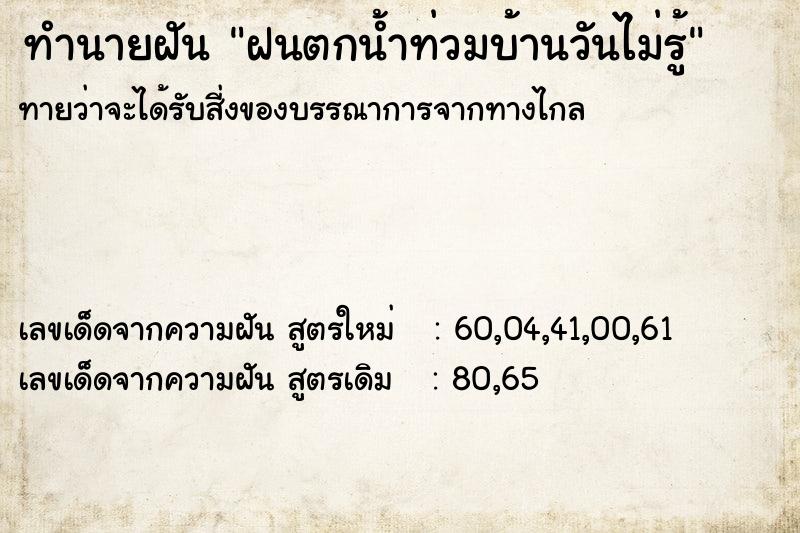 ทำนายฝันทำนายฝันฝนตกน้ำท่วมบ้านวันไม่รู้