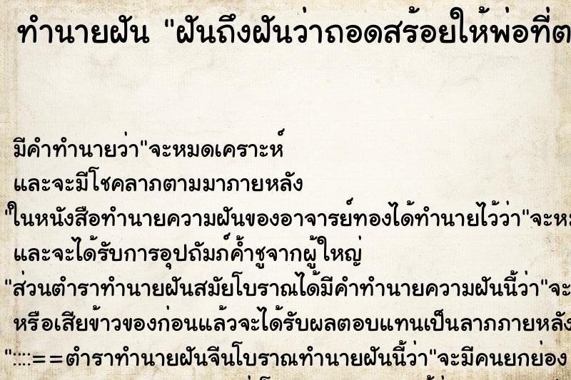 ทำนายฝันทำนายฝันฝันถึงฝันว่าถอดสร้อยให้พ่อที่ตายไปแล้ว