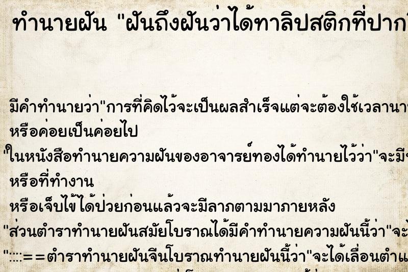ทำนายฝัน ฝันถึงฝันว่าได้ทาลิปสติกที่ปากสีชมพู ทำนายฝัน ฝันถึงฝันว่าได้ทาลิปสติกที่ปากสีชมพู