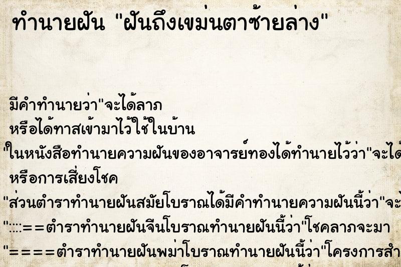 ทำนายฝันฝันถึงเขม่นตาซ้ายล่าง ทำนายฝันทำนายฝันฝันถึงเขม่นตาซ้ายล่าง
