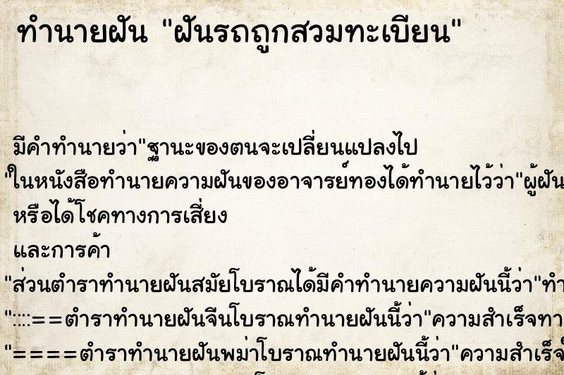 ทำนายฝัน ฝันรถถูกสวมทะเบียน ตำราโบราณ แม่นที่สุดในโลก