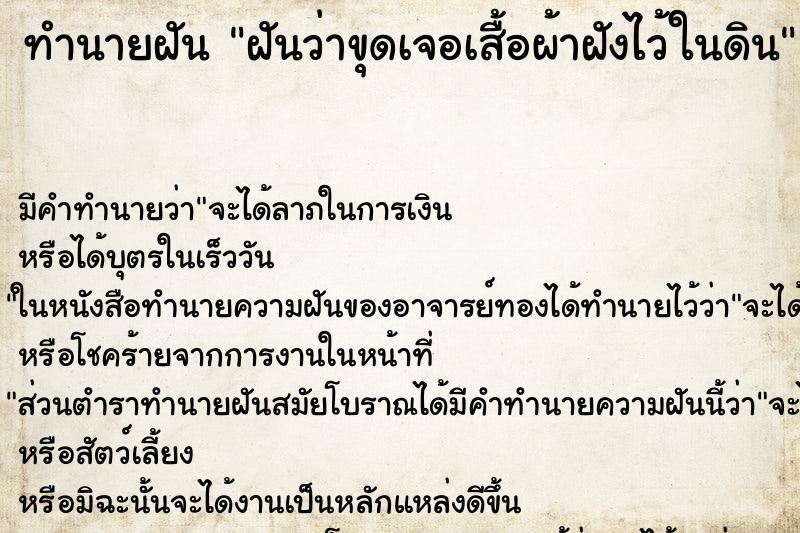 ทำนายฝัน ฝันว่าขุดเจอเสื้อผ้าฝังไว้ในดิน ทำนายฝัน ฝันว่าขุดเจอเสื้อผ้าฝังไว้ในดิน