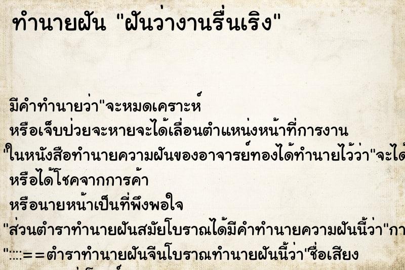 ทำนายฝันฝันว่างานรื่นเริง ทำนายฝันทำนายฝันฝันว่างานรื่นเริง