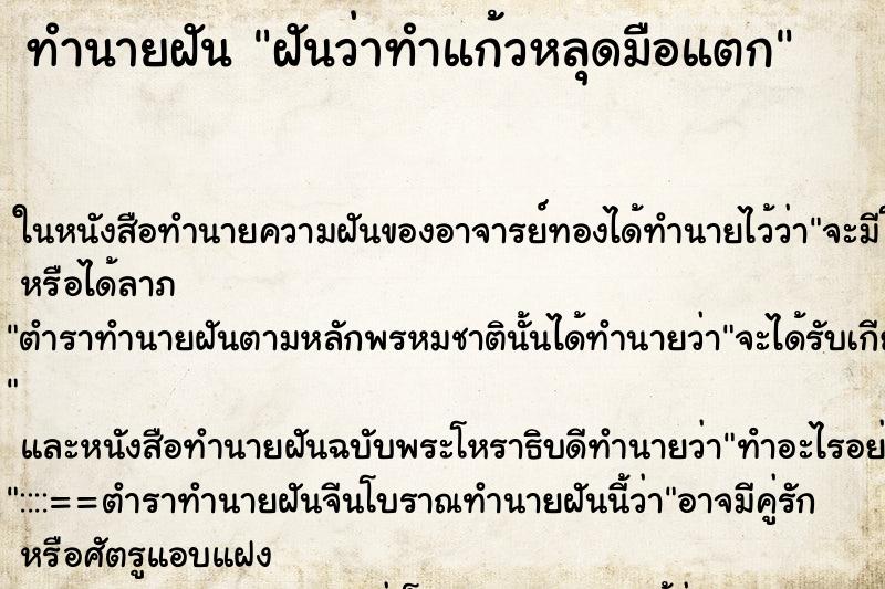 ทำนายฝันฝันว่าทำแก้วหลุดมือแตก ทำนายฝันทำนายฝันฝันว่าทำแก้วหลุดมือแตก