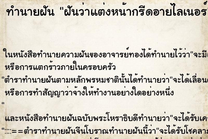 ทำนายฝันทำนายฝันฝันว่าแต่งหน้ากรีดอายไลเนอร์