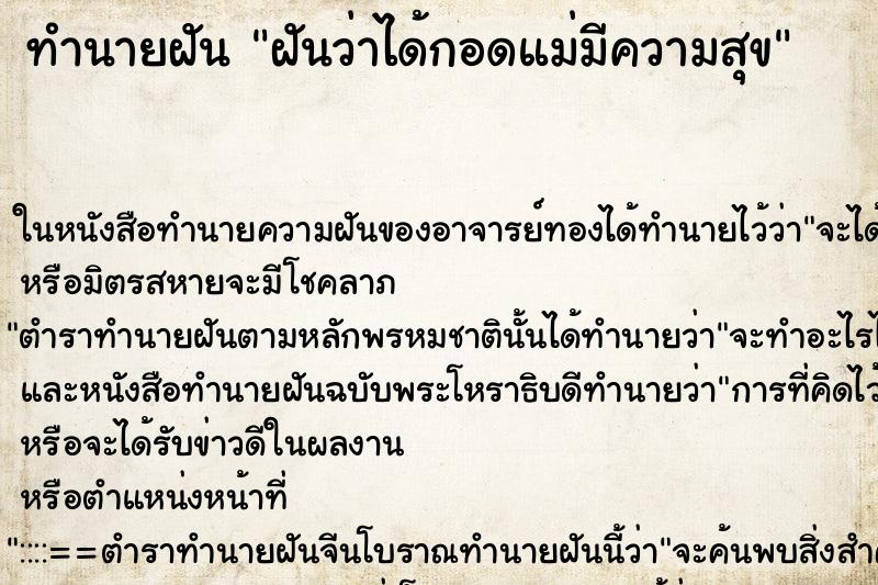 ทำนายฝันฝันว่าได้กอดแม่มีความสุข ทำนายฝันทำนายฝันฝันว่าได้กอดแม่มีความสุข