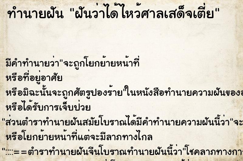 ทำนายฝัน ฝันว่าได้ไหว้ศาลเสด็จเตี่ย ทำนายฝัน ฝันว่าได้ไหว้ศาลเสด็จเตี่ย