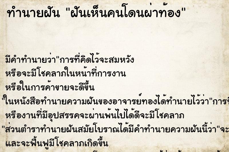 ทำนายฝัน ฝันเห็นคนโดนผ่าท้อง ทำนายฝัน ฝันเห็นคนโดนผ่าท้อง