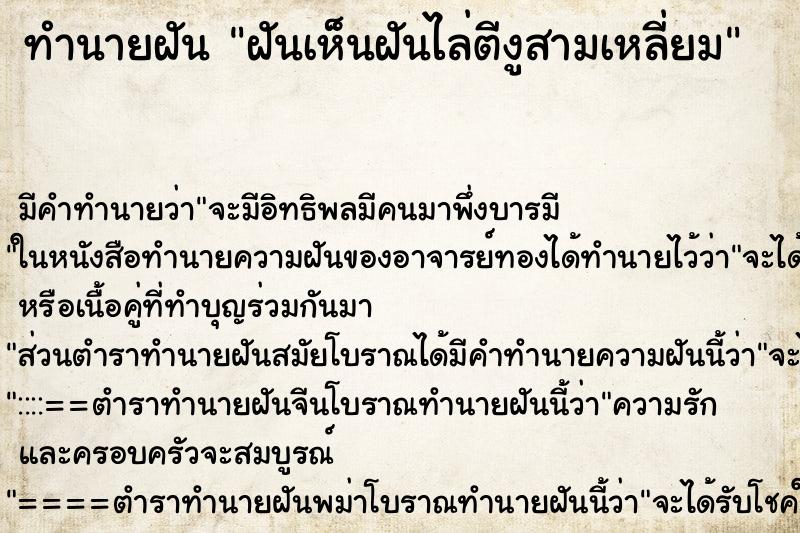 ทำนายฝันฝันเห็นฝันไล่ตีงูสามเหลี่ยม ทำนายฝันทำนายฝันฝันเห็นฝันไล่ตีงูสามเหลี่ยม