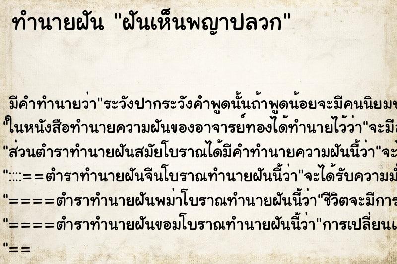 ทำนายฝัน ฝันเห็นพญาปลวก ตำราโบราณ แม่นที่สุดในโลก