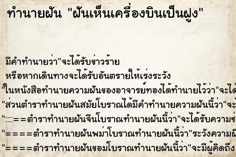 ทำนายฝันทำนายฝันฝันเห็นเครื่องบินเป็นฝูง