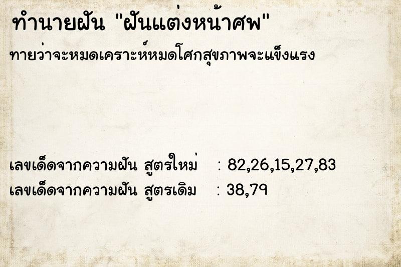 ทำนายฝันทำนายฝันฝันแต่งหน้าศพ