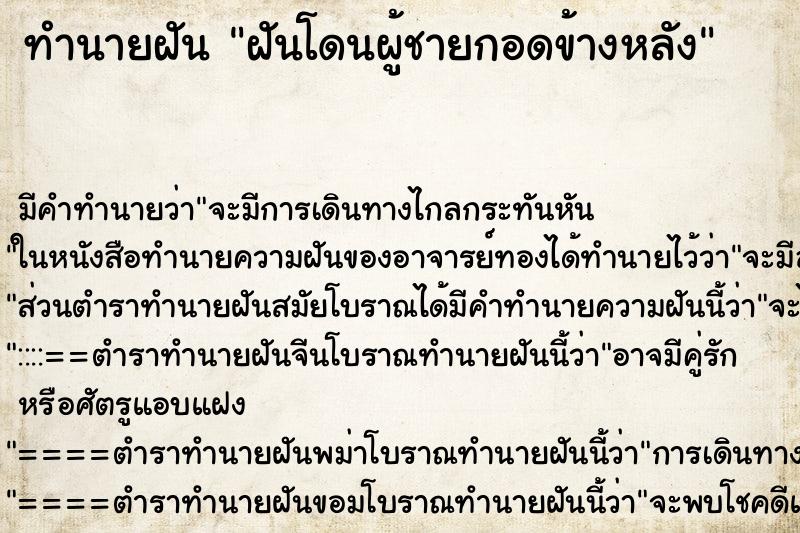 ทำนายฝัน ฝันโดนผู้ชายกอดข้างหลัง ทำนายฝัน ฝันโดนผู้ชายกอดข้างหลัง