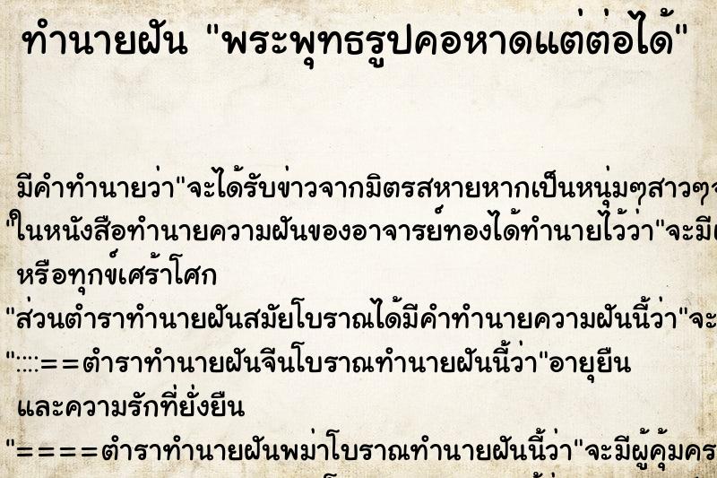 ทำนายฝันทำนายฝันพระพุทธรูปคอหาดแต่ต่อได้