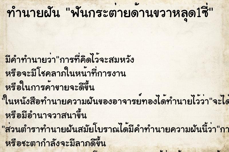 ทำนายฝัน ฟันกระต่ายด้านขวาหลุด1ซี่ ทำนายฝัน ฟันกระต่ายด้านขวาหลุด1ซี่