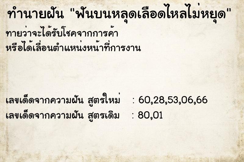 ทำนายฝันทำนายฝันฟันบนหลุดเลือดไหลไม่หยุด