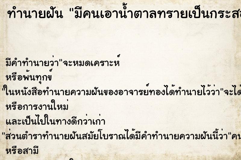 ทำนายฝัน มีคนเอาน้ำตาลทรายเป็นกระสอบมาให้ ทำนายฝัน มีคนเอาน้ำตาลทรายเป็นกระสอบมาให้