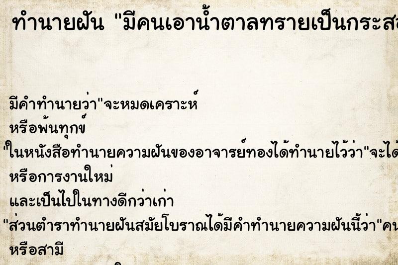 ทำนายฝัน มีคนเอาน้ำตาลทรายเป็นกระสอบมาให้ ตำราโบราณ แม่นที่สุดในโลก