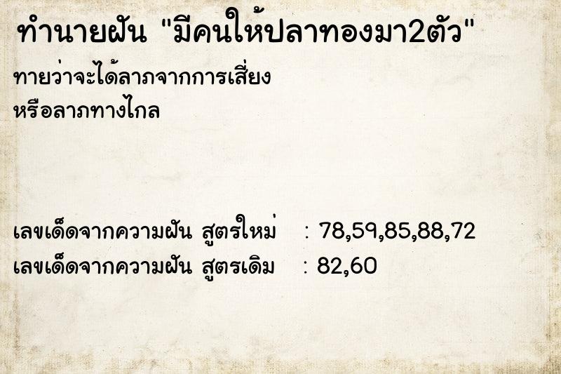 ทำนายฝันมีคนให้ปลาทองมา2ตัว ทำนายฝันทำนายฝันมีคนให้ปลาทองมา2ตัว