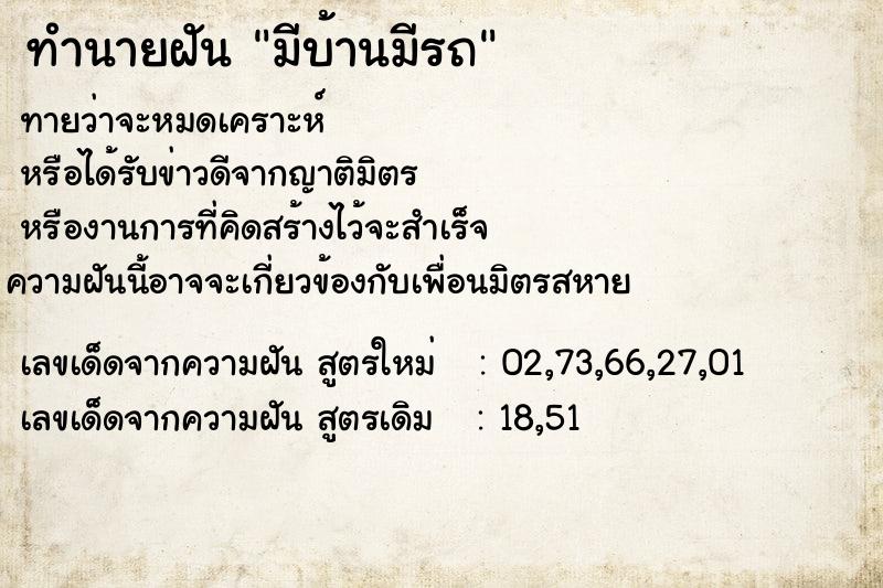 ทำนายฝันทำนายฝันมีบ้านมีรถ