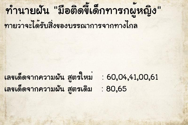 ทำนายฝันทำนายฝันมือติดขี้เด็กทารกผู้หญิง