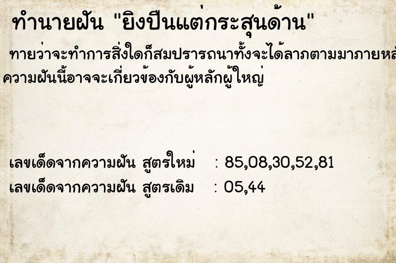 ทำนายฝัน ยิงปืนแต่กระสุนด้าน ทำนายฝัน ยิงปืนแต่กระสุนด้าน