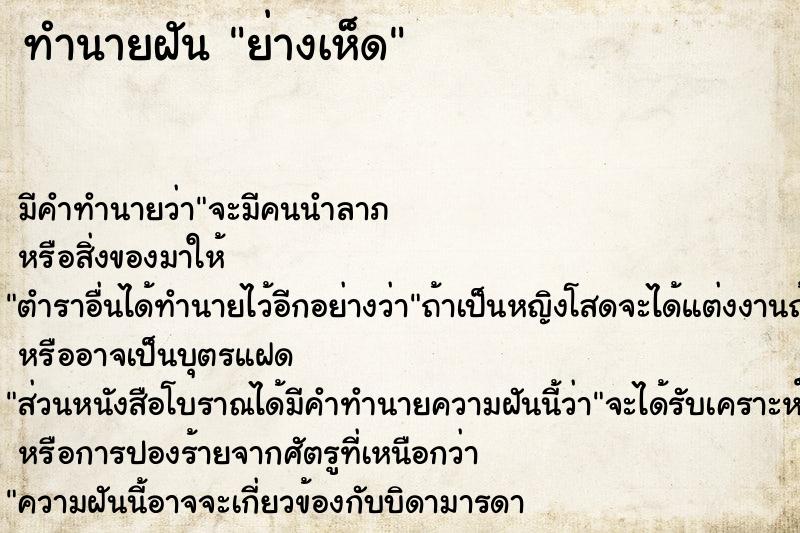ทำนายฝันทำนายฝันย่างเห็ด