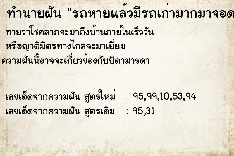 ทำนายฝันรถหายแล้วมีรถเก่ามากมาจอดแทน ทำนายฝันทำนายฝันรถหายแล้วมีรถเก่ามากมาจอดแทน