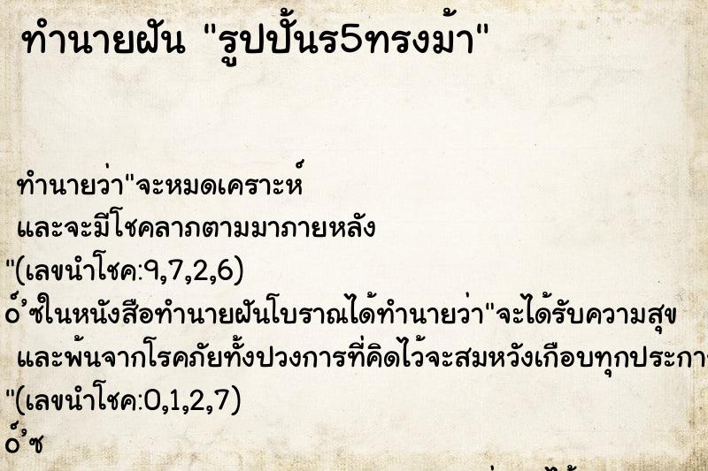 ทำนายฝัน รูปปั้นร5ทรงม้า ทำนายฝัน รูปปั้นร5ทรงม้า