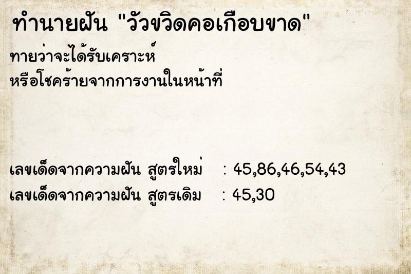 ทำนายฝัน วัวขวิดคอเกือบขาด ทำนายฝัน วัวขวิดคอเกือบขาด