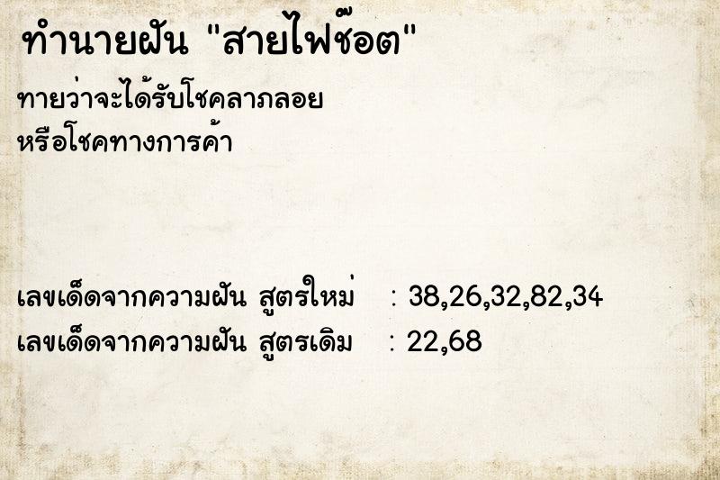 ทำนายฝันสายไฟช๊อต ทำนายฝันทำนายฝันสายไฟช๊อต