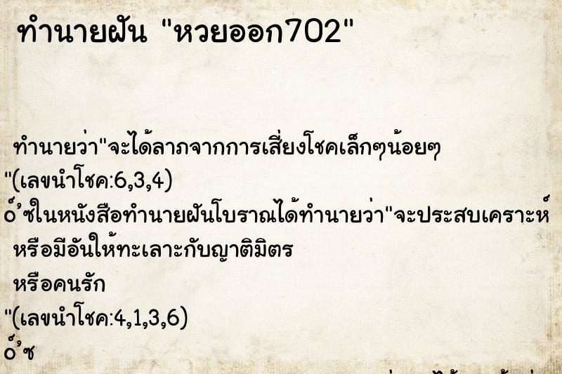 ทำนายฝันหวยออก702 ทำนายฝันทำนายฝันหวยออก702
