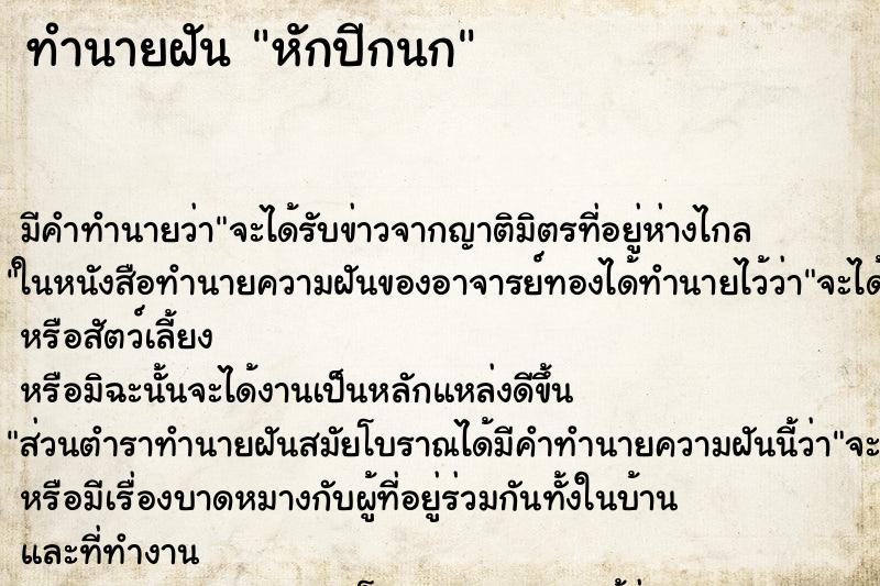 ทำนายฝันหักปีกนก ทำนายฝันทำนายฝันหักปีกนก