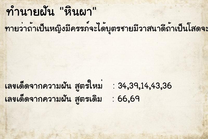 ทำนายฝันหินผา ทำนายฝันทำนายฝันหินผา