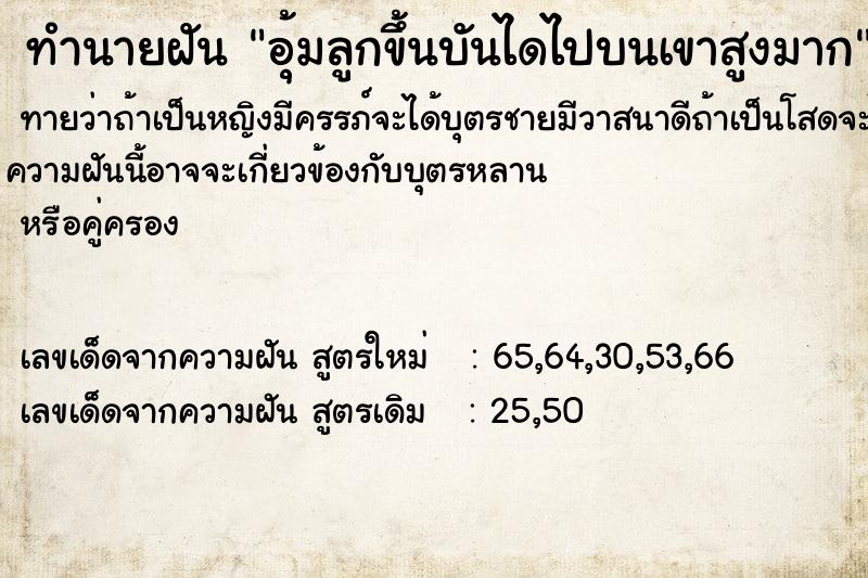 ทำนายฝันทำนายฝันอุ้มลูกขึ้นบันไดไปบนเขาสูงมาก