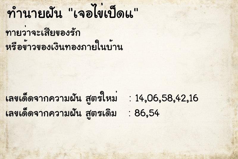 ทำนายฝันทำนายฝันเจอไข่เป็ดแ
