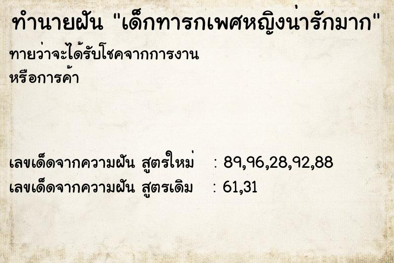 ทำนายฝันเด็กทารกเพศหญิงน่ารักมาก ทำนายฝันทำนายฝันเด็กทารกเพศหญิงน่ารักมาก