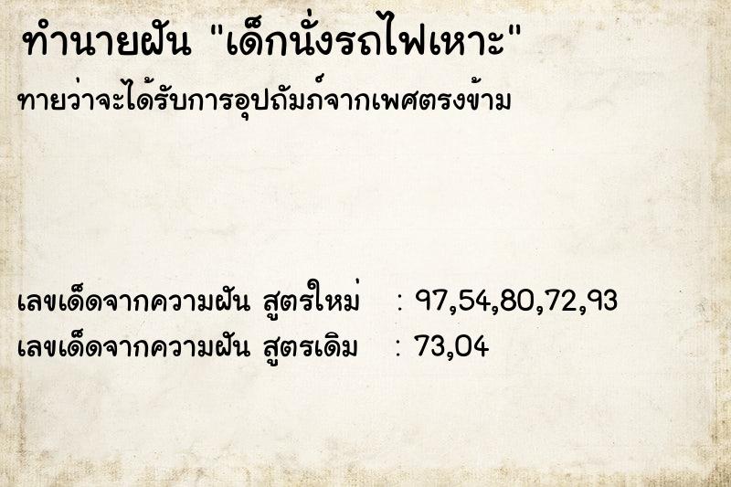 ทำนายฝันทำนายฝันเด็กนั่งรถไฟเหาะ