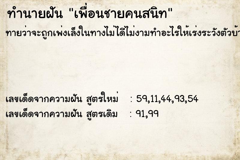 ทำนายฝันเพื่อนชายคนสนิท ทำนายฝันทำนายฝันเพื่อนชายคนสนิท