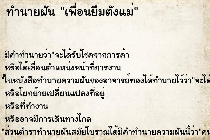 ทำนายฝัน เพื่อนยืมตังแม่ ทำนายฝัน เพื่อนยืมตังแม่