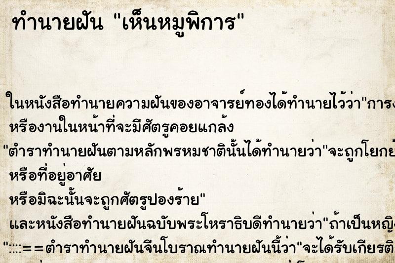 ทำนายฝันทำนายฝันเห็นหมูพิการ