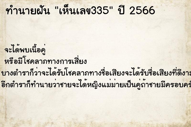 ทำนายฝันทำนายฝันเห็นเลข335