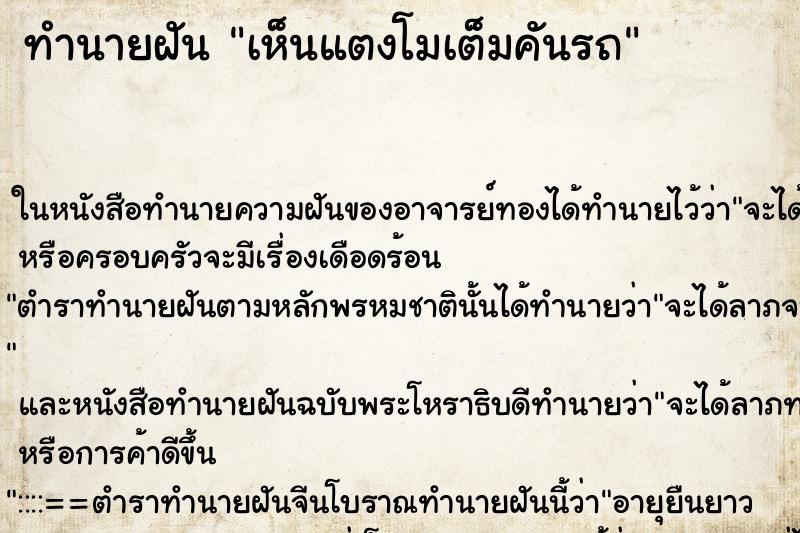 ทำนายฝัน เห็นแตงโมเต็มคันรถ
