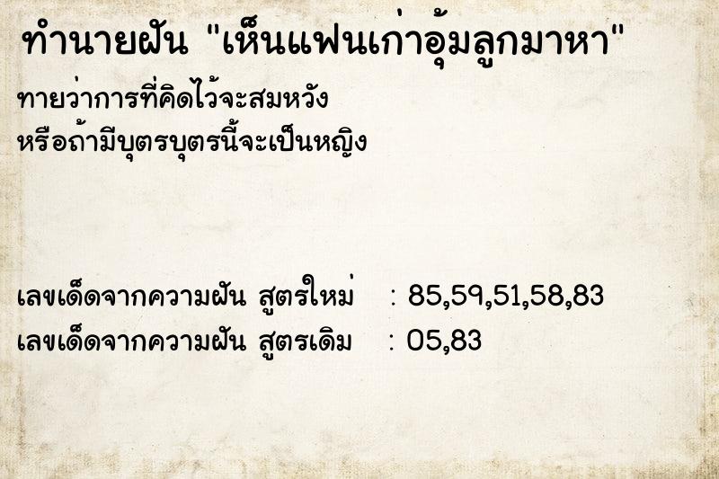 ทำนายฝันเห็นแฟนเก่าอุ้มลูกมาหา ทำนายฝันทำนายฝันเห็นแฟนเก่าอุ้มลูกมาหา