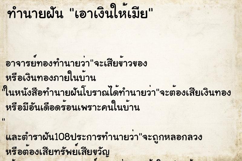 ทำนายฝันเอาเงินให้เมีย ทำนายฝันทำนายฝันเอาเงินให้เมีย