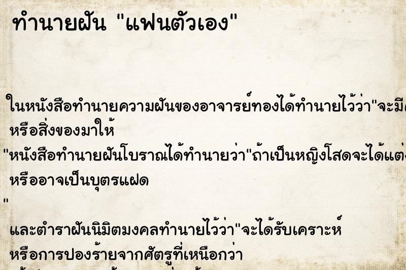 ทำนายฝัน แฟนตัวเอง