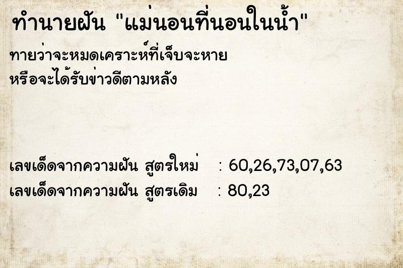 ทำนายฝันแม่นอนที่นอนในน้ำ ทำนายฝันทำนายฝันแม่นอนที่นอนในน้ำ