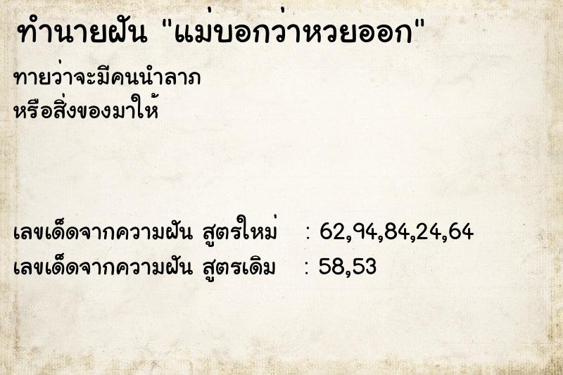 ทำนายฝันทำนายฝันแม่บอกว่าหวยออก